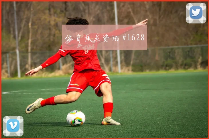 毕尔巴鄂加时绝杀贝蒂斯，欧冠黑马强势晋级