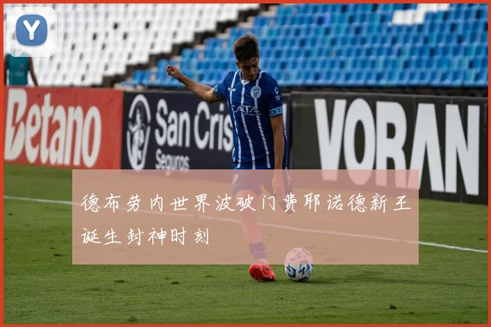 德布劳内世界波破门费耶诺德新王诞生封神时刻