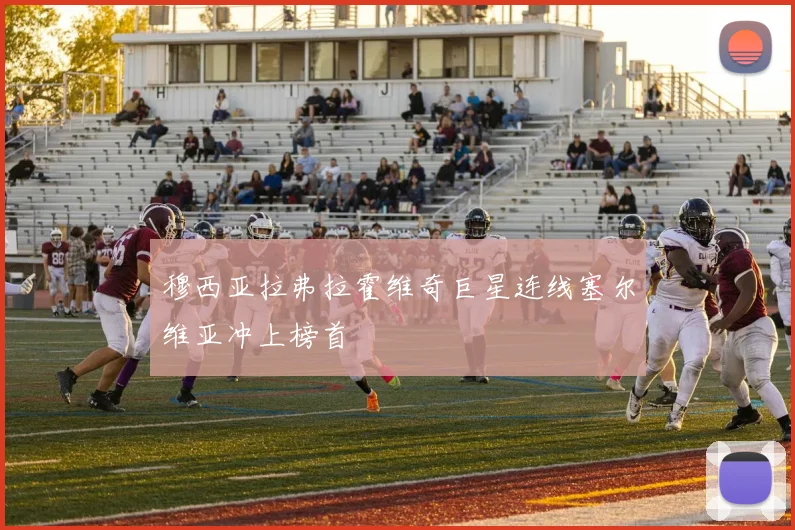 穆西亚拉弗拉霍维奇巨星连线塞尔维亚冲上榜首