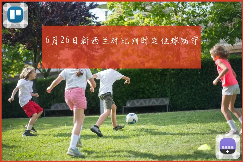 6月26日新西兰对比利时定位球防守