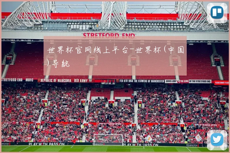 世界杯官网线上平台-世界杯(中国)导航