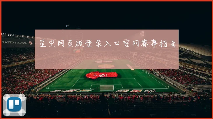 星空网页版登录入口官网赛事指南