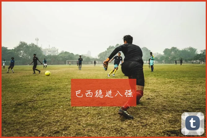 巴西稳进八强
