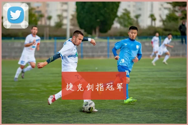 捷克剑指冠军