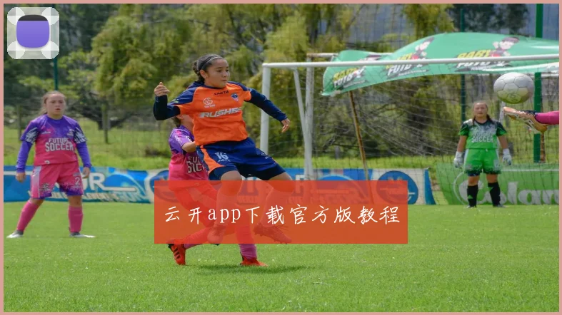 云开app下载官方版教程