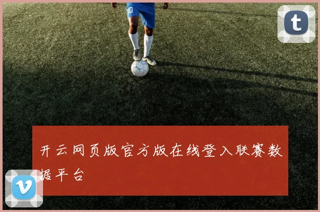 开云网页版官方版在线登入联赛数据平台