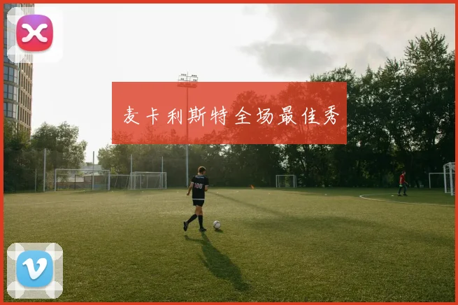 麦卡利斯特全场最佳秀