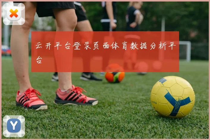 云开平台登录页面体育数据分析平台