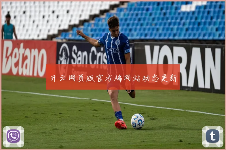 开云网页版官方端网站动态更新