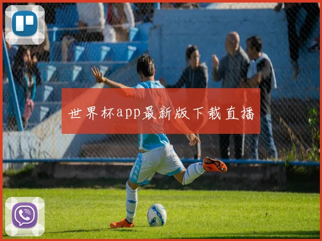 世界杯app最新版下载直播