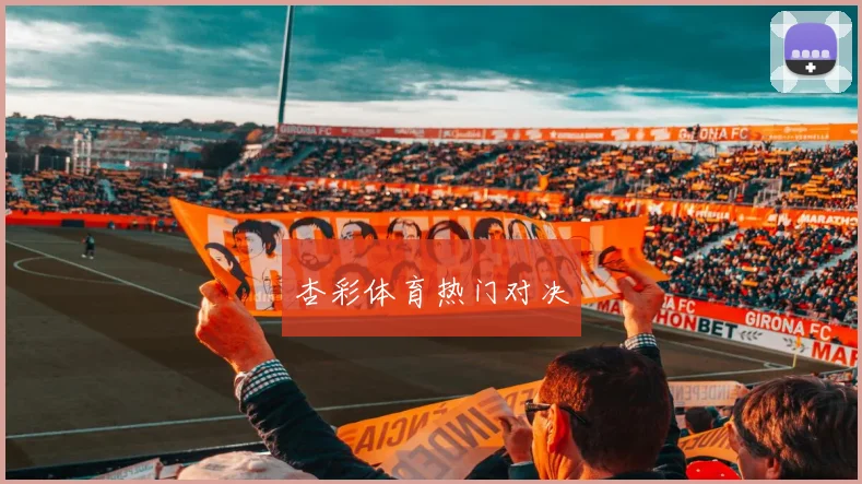 杏彩体育热门对决