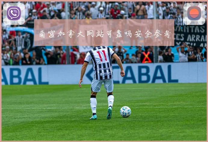 南宫加拿大网站可靠吗安全参考