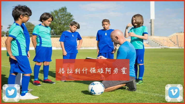 格拉利什强碰阿劳霍