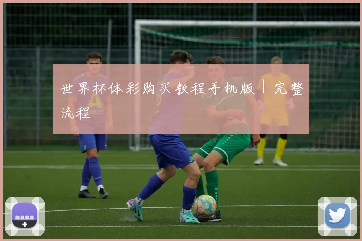 世界杯体彩购买教程手机版｜完整流程