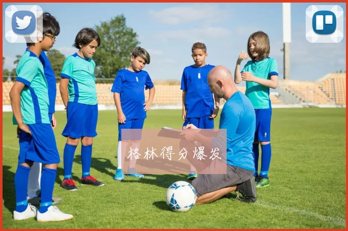 格林得分爆发