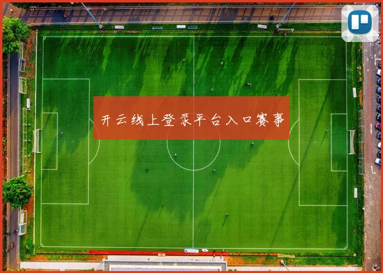 开云线上登录平台入口赛事