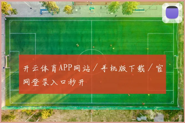 开云体育APP网站／手机版下载／官网登录入口秒开