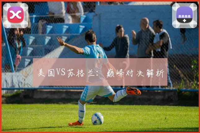 美国VS苏格兰：巅峰对决解析