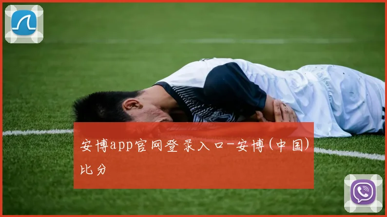 安博app官网登录入口-安博(中国)比分