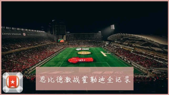 恩比德激战霍勒迪全记录