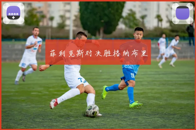 菲利克斯对决胜格纳布里