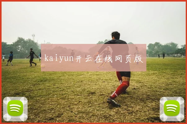 kaiyun开云在线网页版
