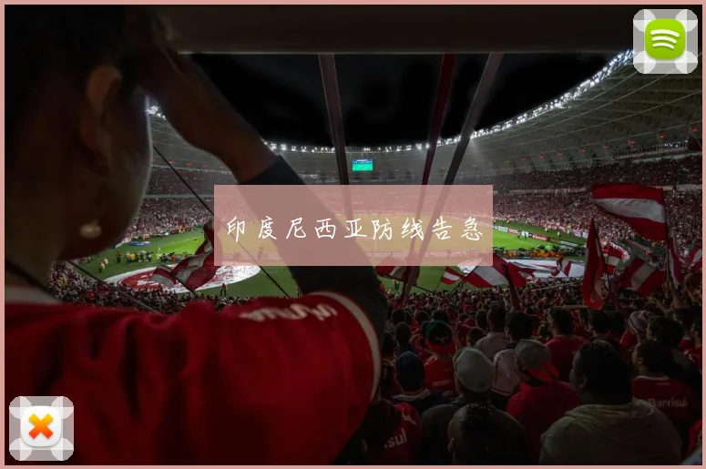 印度尼西亚防线告急
