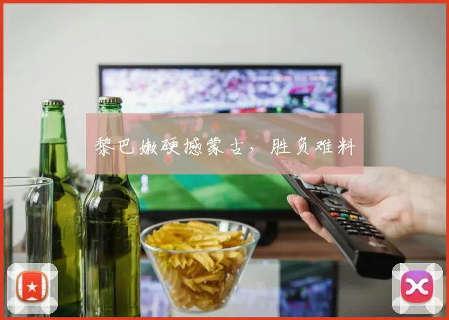黎巴嫩硬撼蒙古，胜负难料