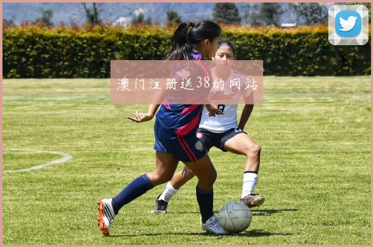 澳门注册送38的网站