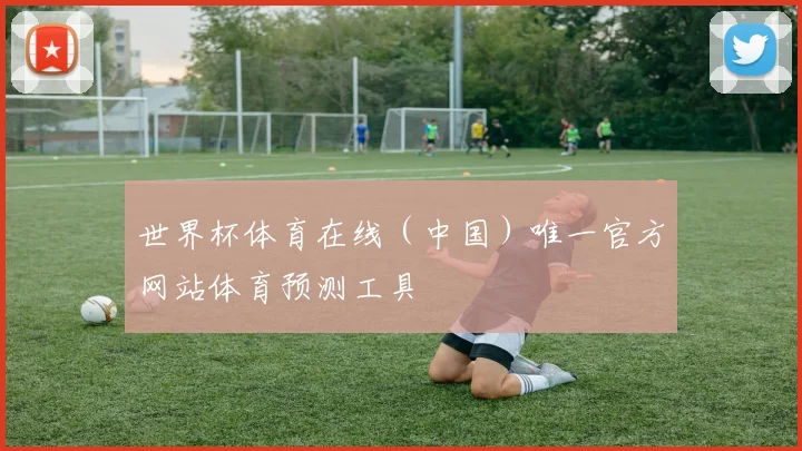 世界杯体育在线（中国）唯一官方网站体育预测工具