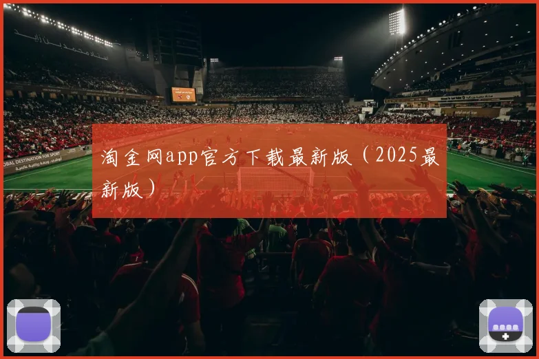 淘金网app官方下载最新版（2025最新版）