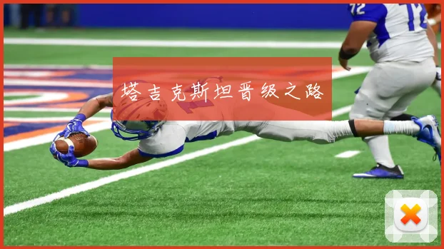 塔吉克斯坦晋级之路