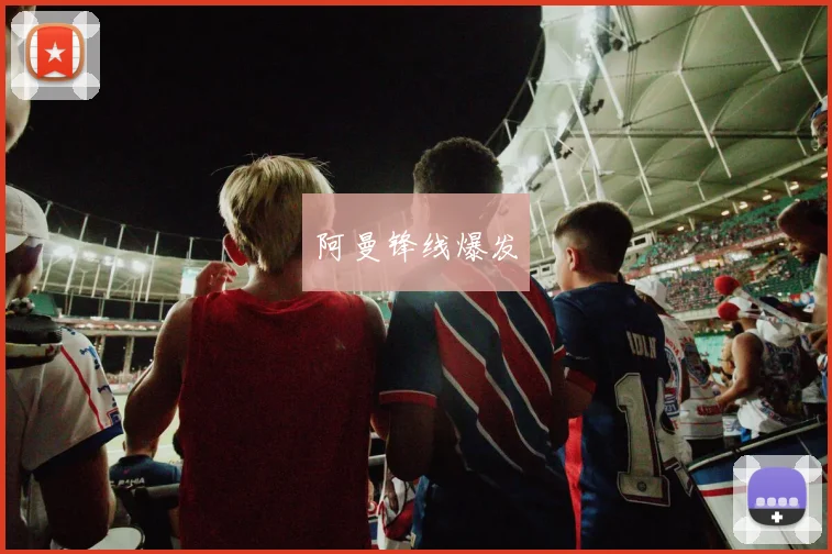 阿曼锋线爆发