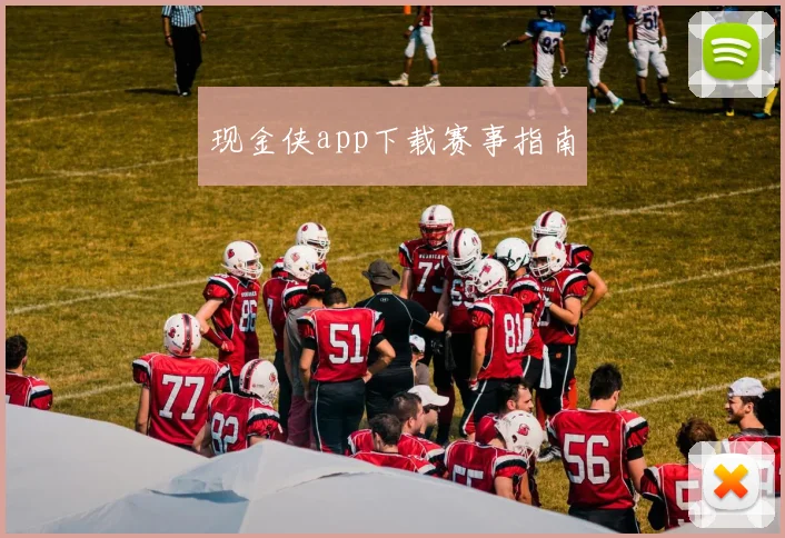 现金侠app下载赛事指南