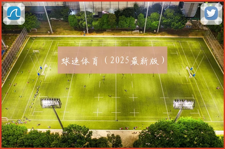 球速体育（2025最新版）