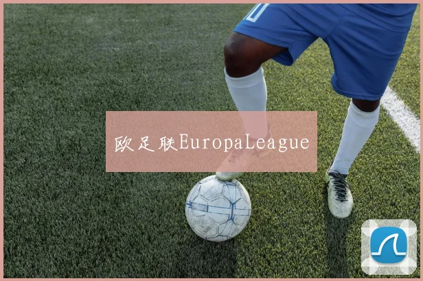 欧足联EuropaLeague