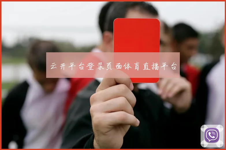 云开平台登录页面体育直播平台