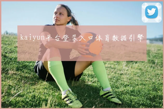 kaiyun平台登录入口体育数据引擎