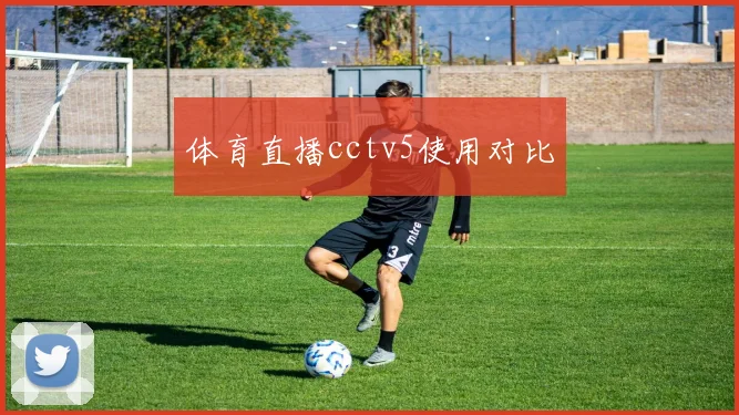 体育直播cctv5使用对比