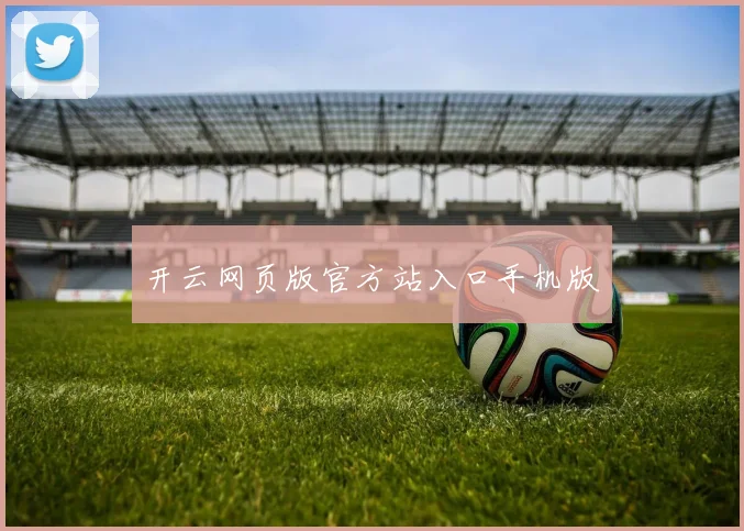 开云网页版官方站入口手机版