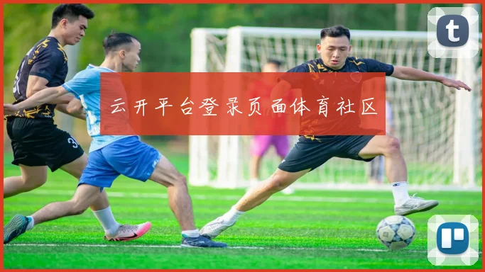 云开平台登录页面体育社区