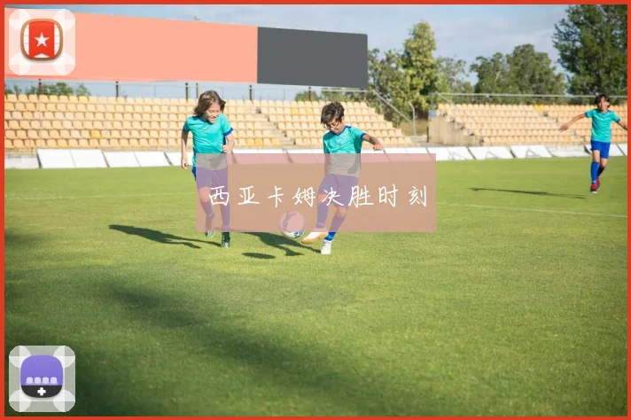 西亚卡姆决胜时刻