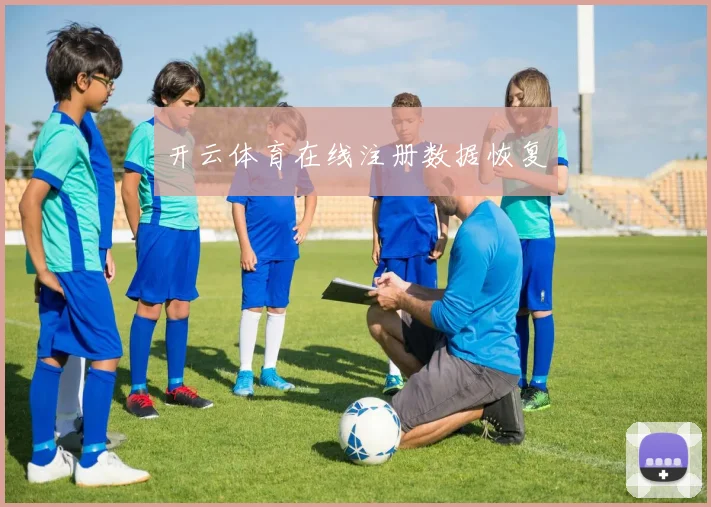开云体育在线注册数据恢复