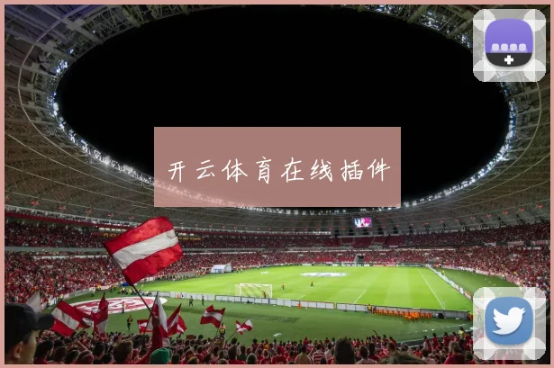 开云体育在线插件