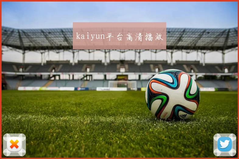 kaiyun平台高清播放