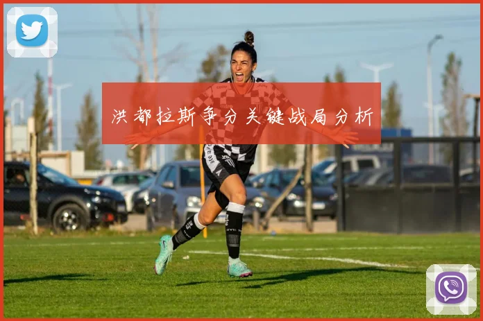 洪都拉斯争分关键战局分析