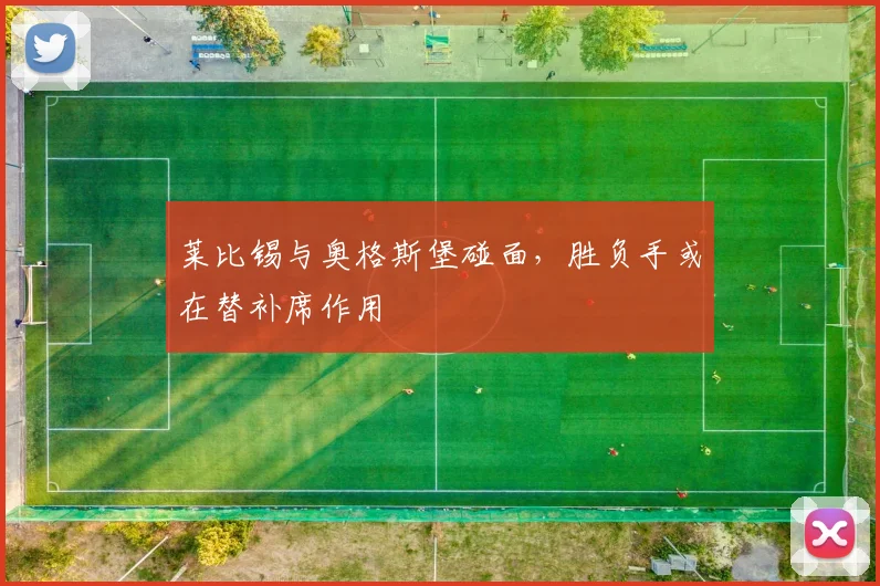 莱比锡与奥格斯堡碰面，胜负手或在替补席作用