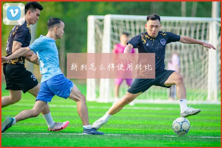 新利怎么样使用对比