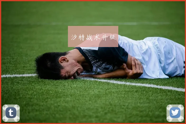 沙特战术升级