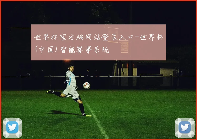 世界杯官方端网站登录入口-世界杯(中国)智能赛事系统